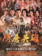 隋唐英雄劇情介紹(1-60全集)