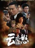 云水怒劇情介紹(1-44全集)