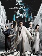 無心法師2劇情介紹(1-27全集)