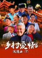 鄉(xiāng)村愛情浪漫曲下海報