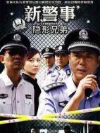 新警事之隱形兄弟劇情介紹(1-30全集)