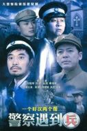 警察遇到兵劇情介紹(1-32全集)