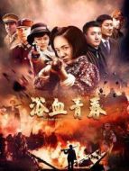 浴血青春劇情介紹(1-43全集)