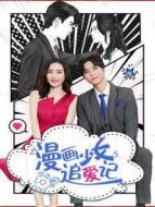 漫畫少女追愛(ài)記劇情介紹(1-16全集)