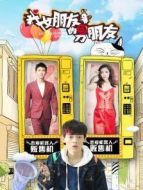 我女朋友的男朋友 第二季劇情介紹(1-226全集)