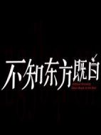不知東方既白劇情介紹(1-24全集)