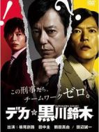 刑警黑川鈴木劇情介紹(1-13全集)