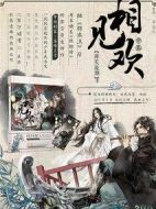 相見歡劇情介紹(1-0全集)