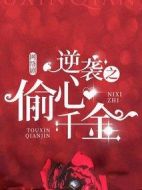 逆襲之偷心千金劇情介紹(1-0全集)