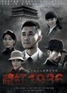 暗紅1936劇情介紹(1-32全集)