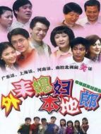 外來(lái)媳婦本地郎 第六部劇情介紹(1-250全集)