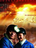 礦山人家劇情介紹(1-26全集)