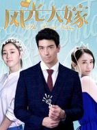風(fēng)光大嫁劇情介紹(1-36全集)
