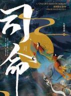 司命劇情介紹(1-0全集)