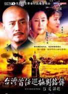 臺灣首任巡撫劉銘傳劇情介紹(1-33全集)