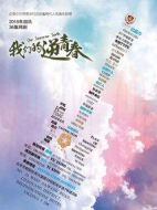 我們的逆青春海報(bào)