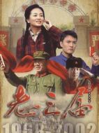 老三屆劇情介紹(1-25全集)