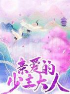 親愛的少主大人劇情介紹(1-24全集)