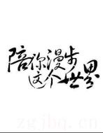 陪你漫步這個(gè)世界劇情介紹(1-55全集)
