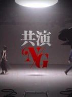 共演NG特別篇劇情介紹(1-1全集)