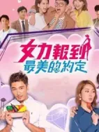 女力報(bào)到-最美的約定劇情介紹(1-60全集)