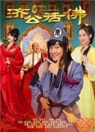 活佛濟(jì)公1劇情介紹(1-40全集)