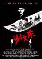 謝文東1海報