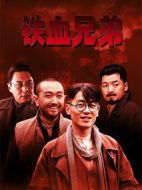 鐵血兄弟海報(bào)