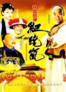鐵齒銅牙紀(jì)曉嵐 第1部劇情介紹(1-40全集)