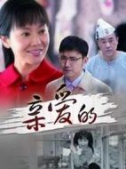 親愛的劇情介紹(1-28全集)