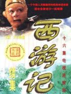 西游記（續(xù)集）劇情介紹(1-16全集)
