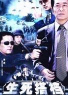 生死搭檔劇情介紹(1-20全集)