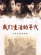 我們生活的年代劇情介紹(1-30全集)
