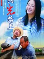 陽(yáng)光路上劇情介紹(1-36全集)