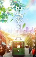 燦爛的季節(jié)劇情介紹(1-40全集)