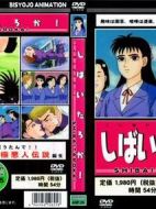 しばいたろか劇情介紹(1-全集)