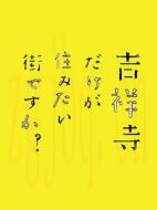 只有吉祥寺是想住的街道嗎？劇情介紹(1-10全集)