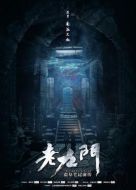老九門劇情介紹(1-48全集)