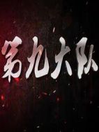 第九大隊(duì)劇情介紹(1-30全集)