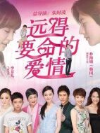 遠(yuǎn)得要命的愛(ài)情劇情介紹(1-36全集)