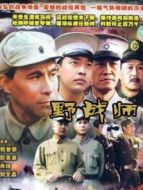 野戰(zhàn)師劇情介紹(1-9全集)