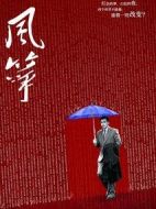 風(fēng)箏劇情介紹(1-46全集)