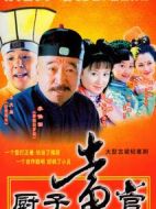 廚子當(dāng)官劇情介紹(1-30全集)