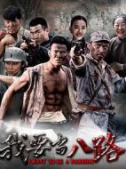 我要當(dāng)八路劇情介紹(1-42全集)