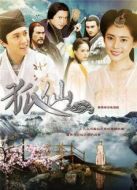 狐仙劇情介紹(1-43全集)