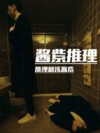醬紫推理劇情介紹(1-2全集)