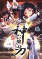 神農(nóng)碧血刀海報(bào)