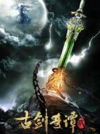 古劍奇譚2劇情介紹(1-70全集)