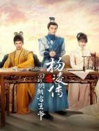 回到明朝當(dāng)王爺之楊凌傳劇情介紹(1-40全集)
