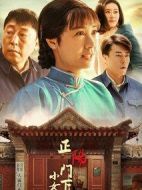 正陽門下小女人劇情介紹(1-48全集)